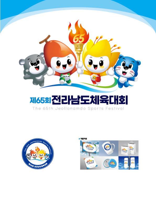 2026년 제65회 구례군 전라남도체육대회 경기일정 주요행사 초청가수 정리