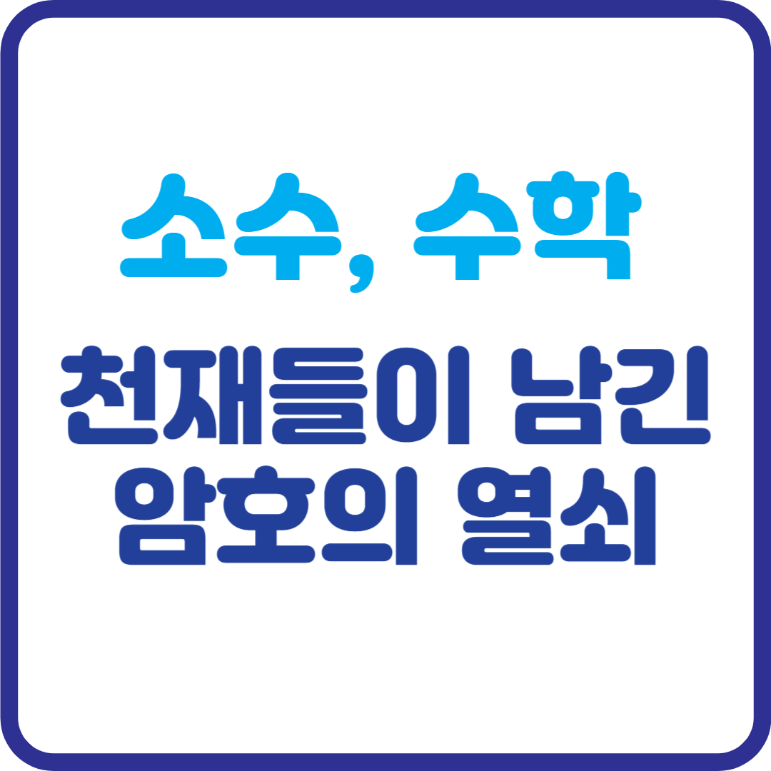 소수가 단순한 숫자라고? 페르마와 가우스가 밝힌 암호의 비밀