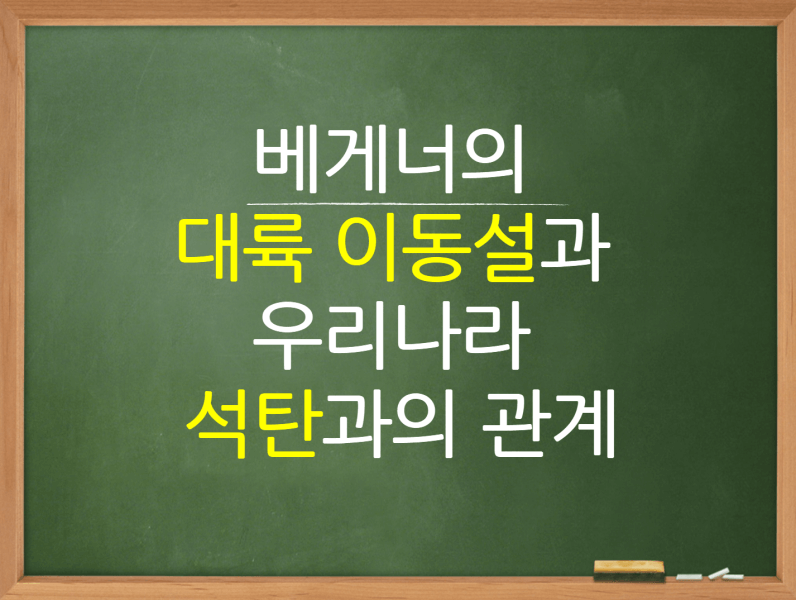 베거너의 대륙 이동설과 우리나라 석탄