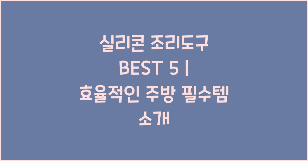실리콘 조리도구 BEST