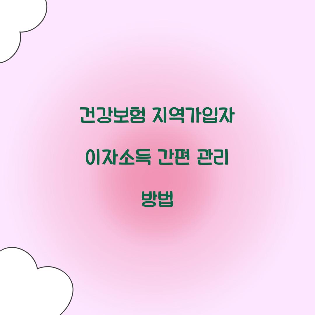건강보험 지역가입자 이자소득