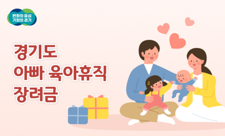 경기 아빠육아휴직장려금 신청방법
