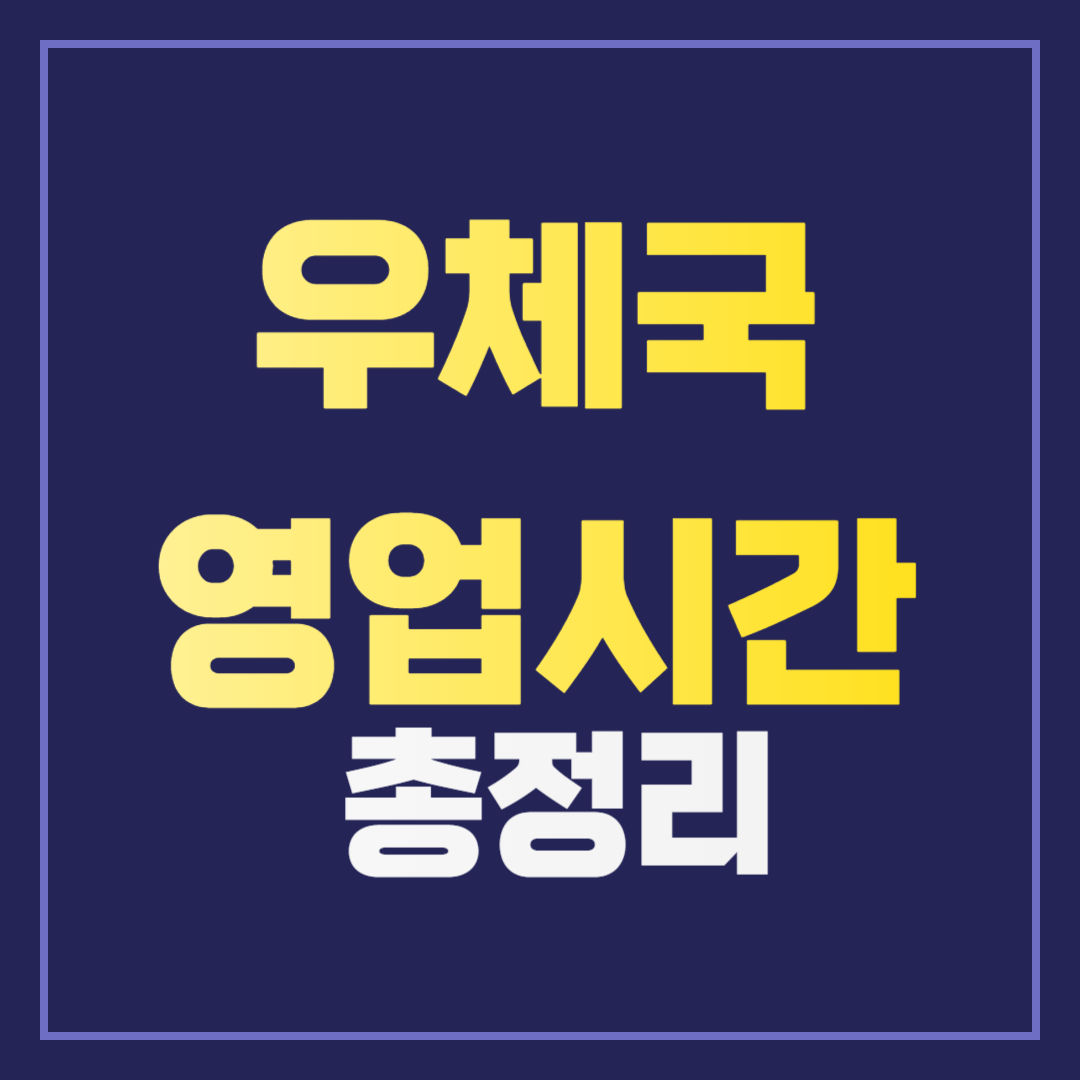 우체국 영업시간 & 점심시간 완벽 정리! 놓치면 헛걸음!