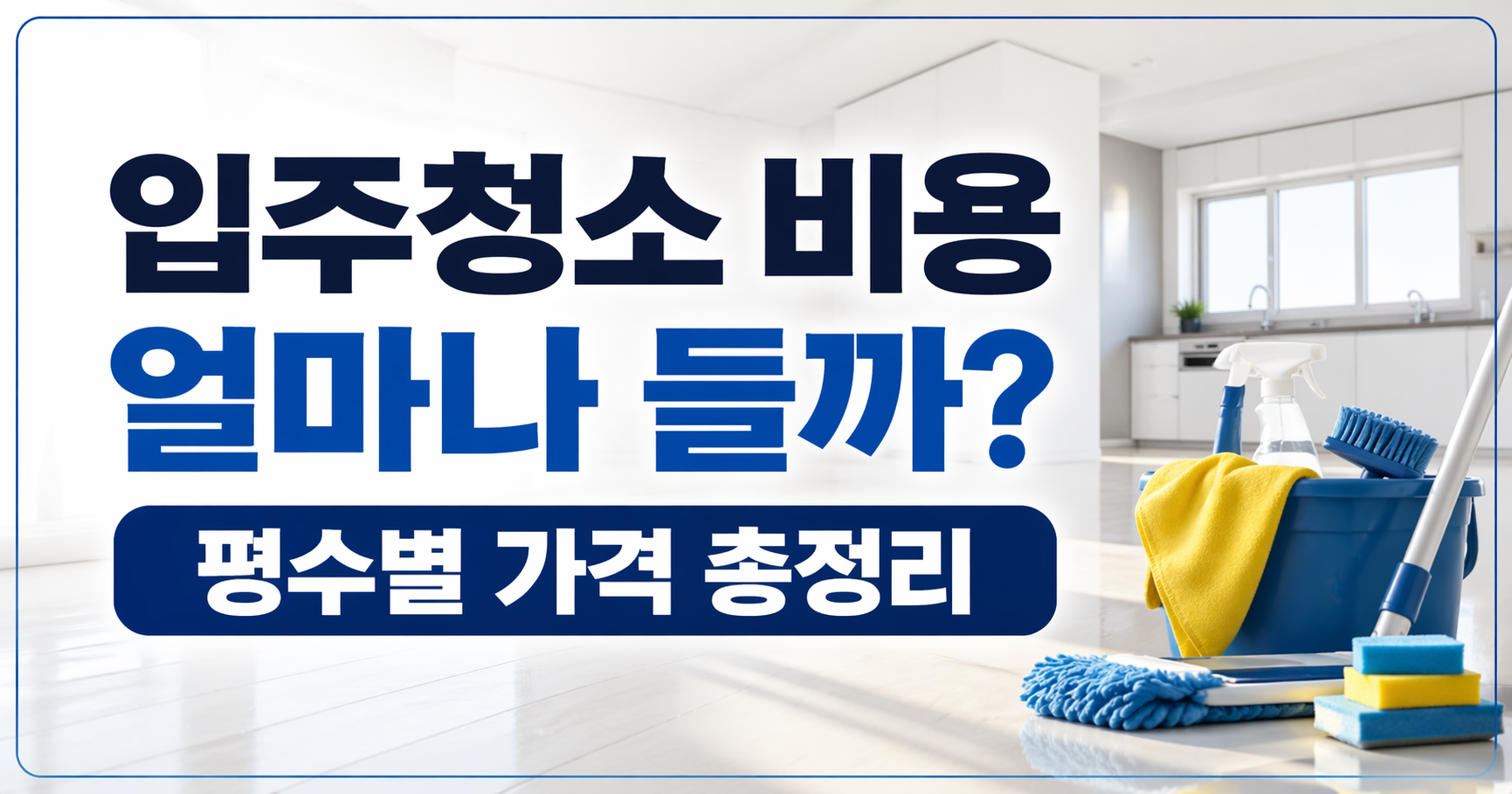 입주청소