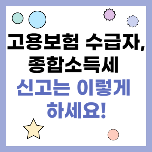 고용보험 수급자, 종합소득세 신고는 이렇게 하세요!