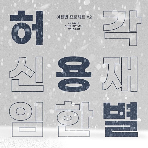 허각 신용재 임한별 허용별 그 겨울엔 네가 있어 가사 노래 뮤비 곡정보