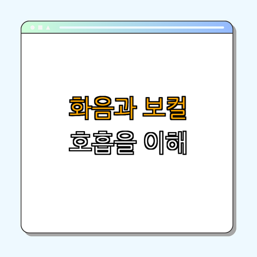 화음과 보컬 호흡 조절의 관계 이해하기 ｜ 발음 개선하기 ｜ 노래로 심신 안정 ｜ 호흡법 배우기 ｜ 음성 훈련하기 ｜ 총정리