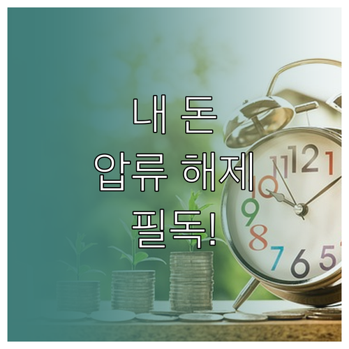 생계비계좌 개설과 기존 통장 압류 해..