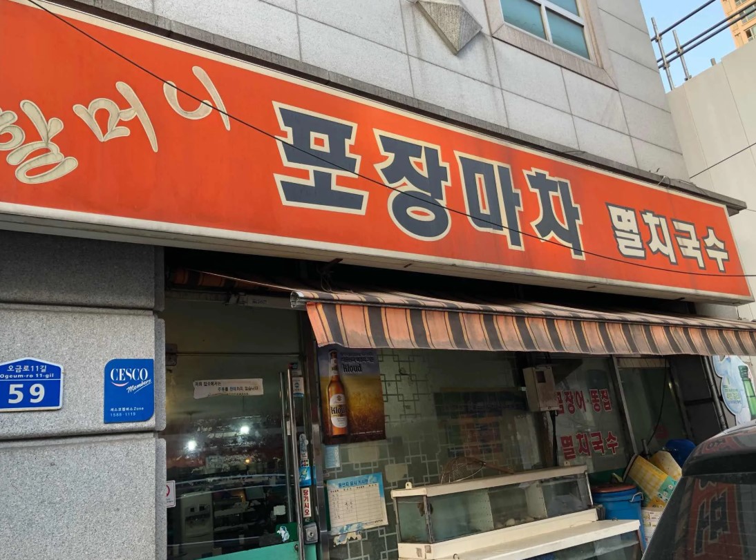 할머니 포장마차 멸치국수