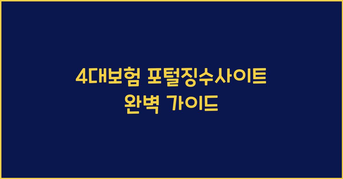 4대보험 포털징수사이트