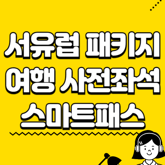 서유럽 패키지 여행 사전좌석 스마트패스
