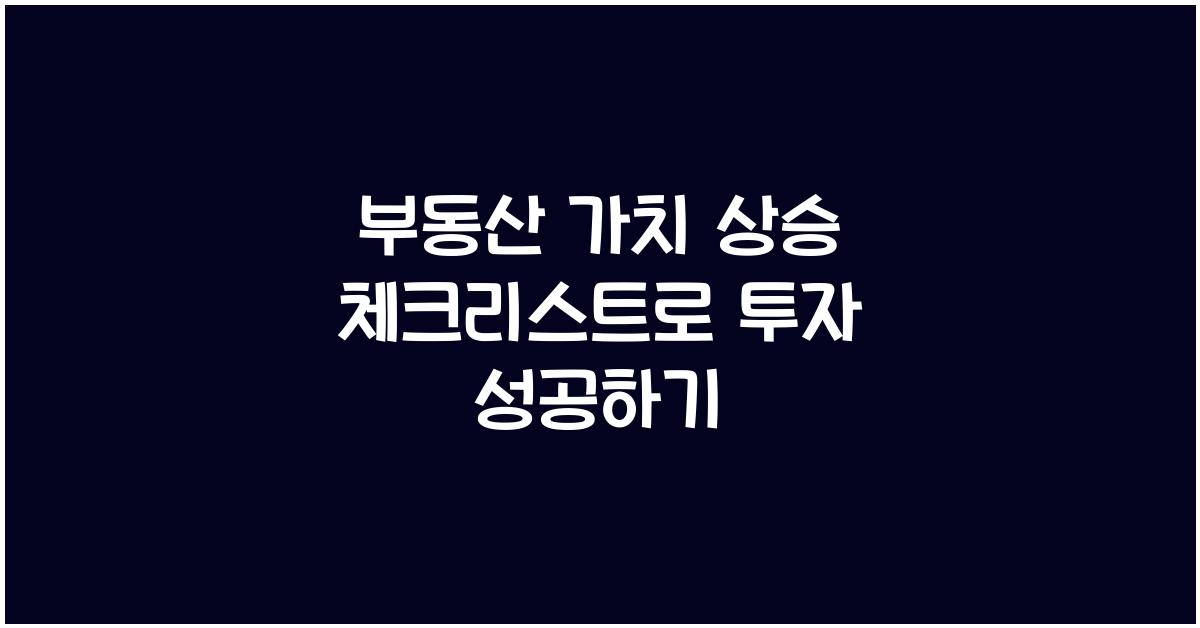 부동산 가치 상승, 체크리스트