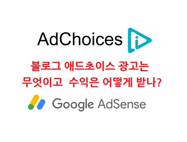 블로그 애드초이스 광고는 무엇이고 수익은 어떻게 받나?