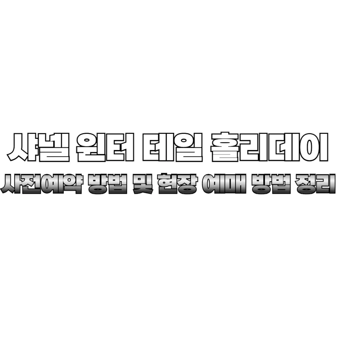 샤넬 윈터 테일 홀리데이 아이스링크 사전예약 썸네일