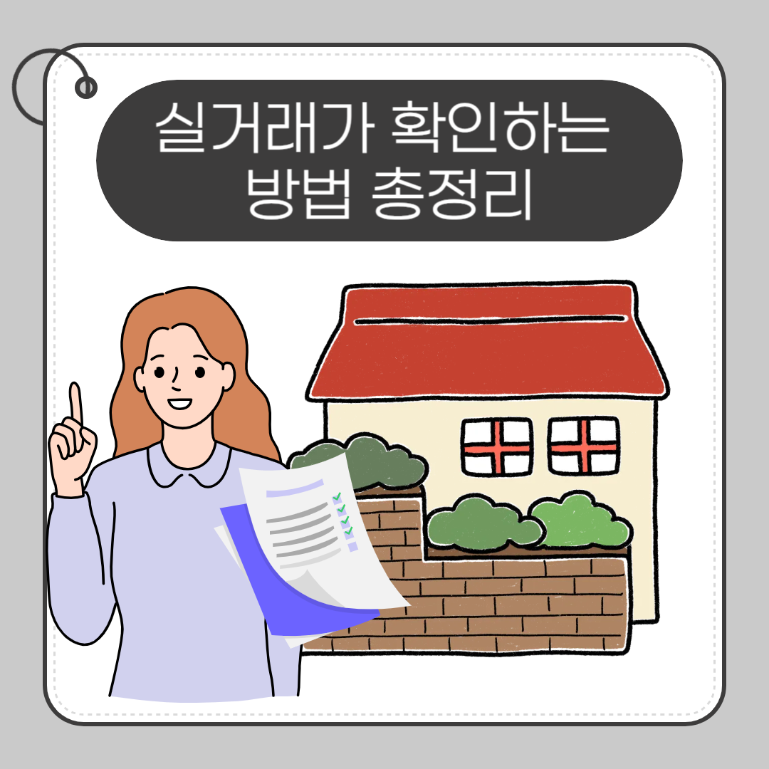 실거래가 확인하는 방법