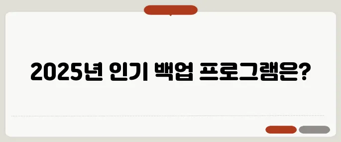 백업 프로그램 다운로드 추천 2025 순위