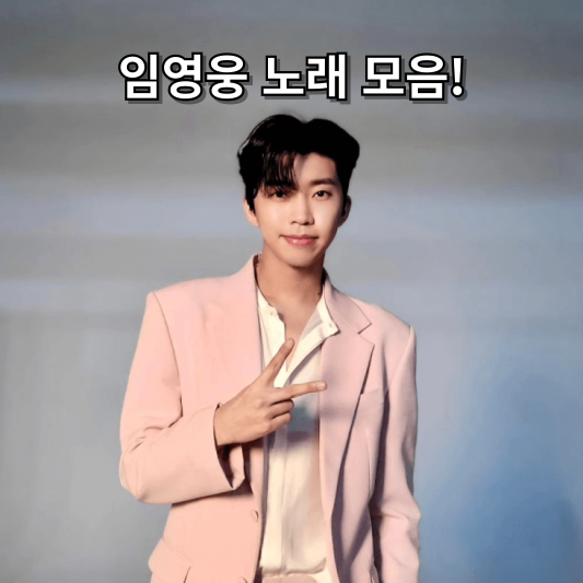 임영웅 노래 모음