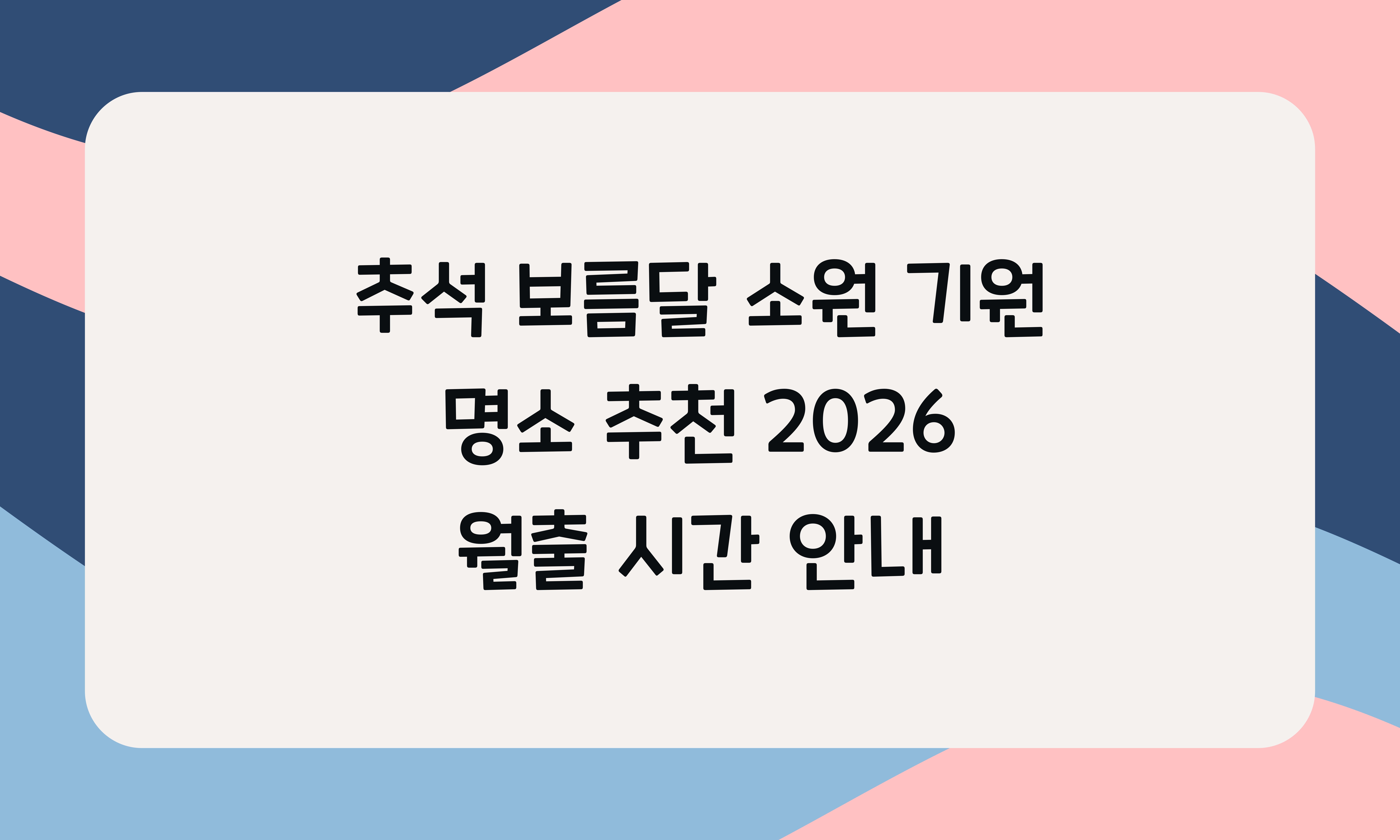 추석 보름달 소원 기원