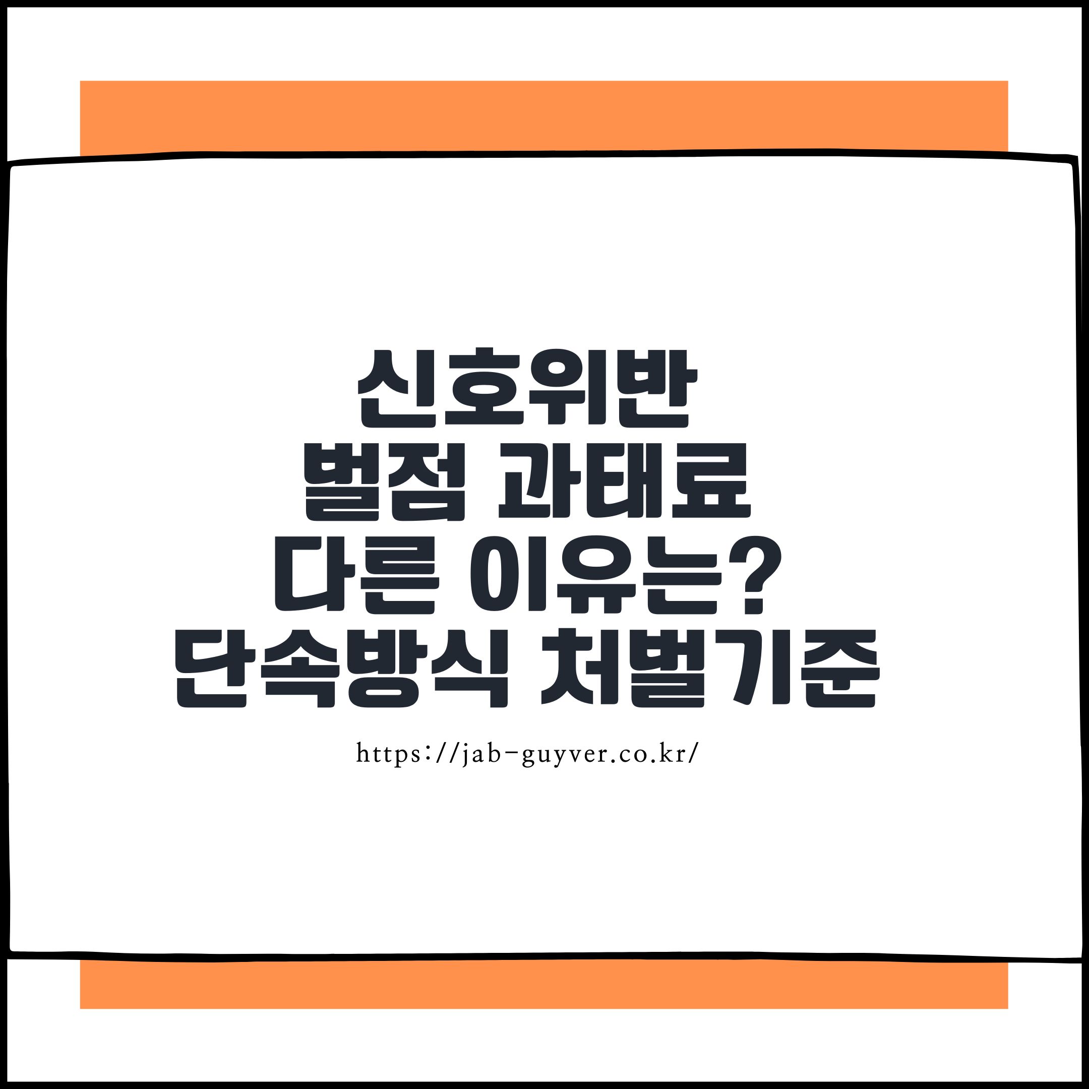 신호위반 벌점과 과태료가 다른 이유는? 단속 방식과 처벌 기준 정리