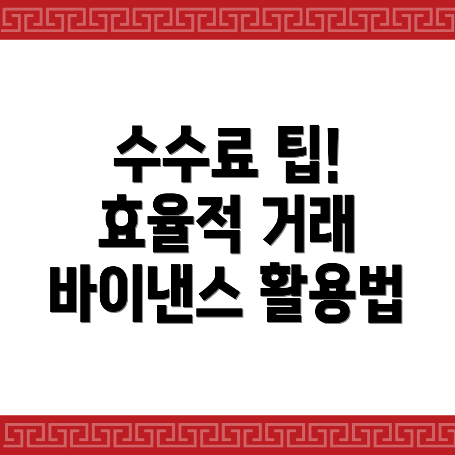 바이낸스 수수료