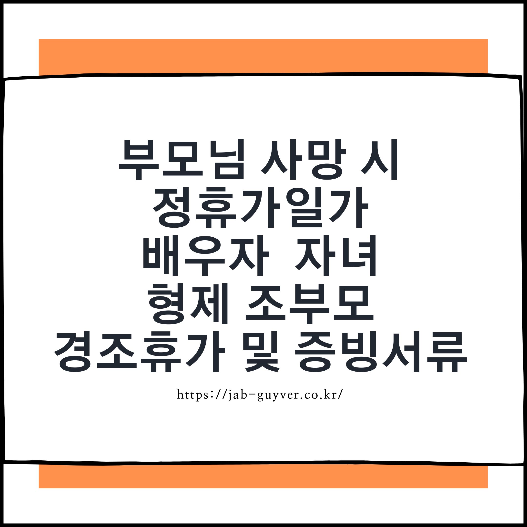 부모님 사망 시 경조휴가 일수와 증빙서류를 요약한 이미지