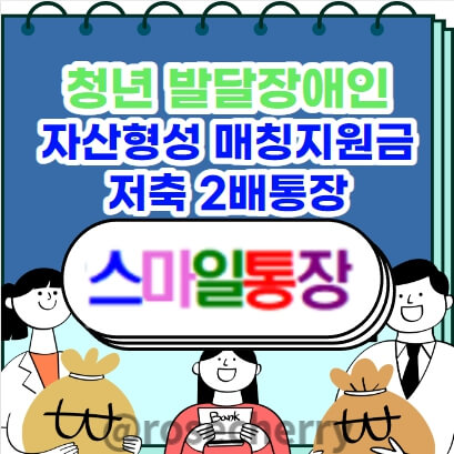 만19세-34세-성남시-거주중인-청년-발달장애인의-자산형성을-위해-일대일-매칭지원금을-지원하여-저축2배통장인-스마일통장을-출시했다-신청안내
