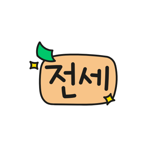 전세자금대출 자격 조건 및 금리, 한도 알아보기