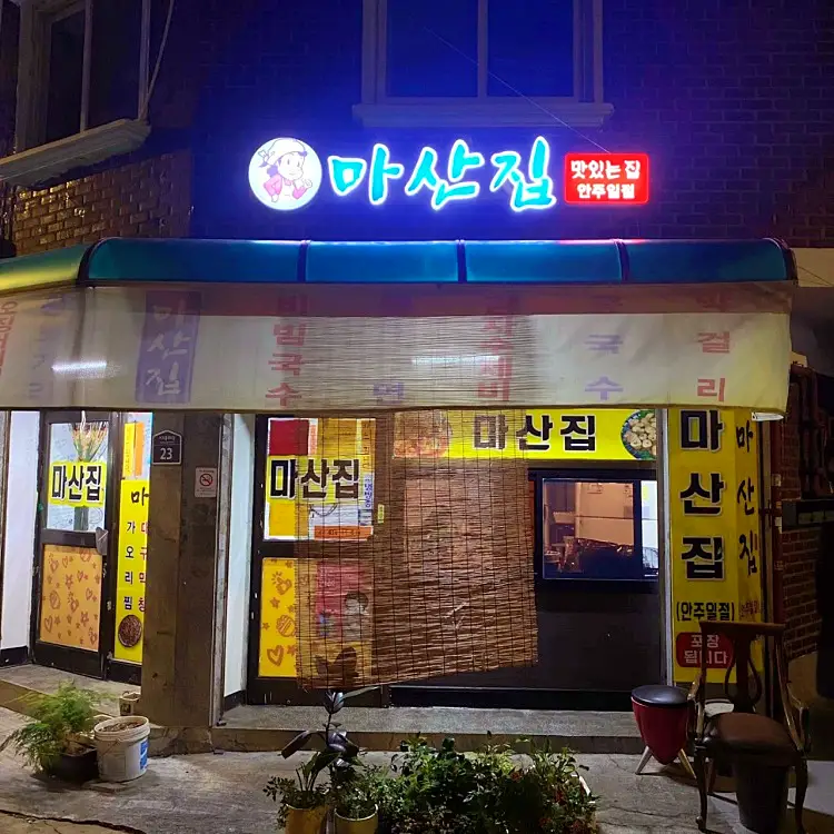 이국주 이현이 송해나 홍성기 이모 맘대로 이모카세 실내포차 은평구 대조동 역촌역 술집 맛집