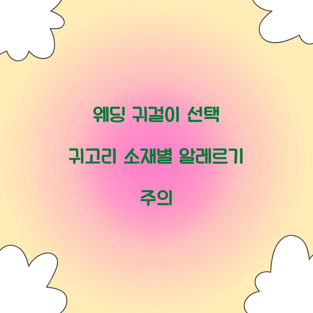 웨딩 귀걸이 선택 귀고리 소재별 알레르기 주의