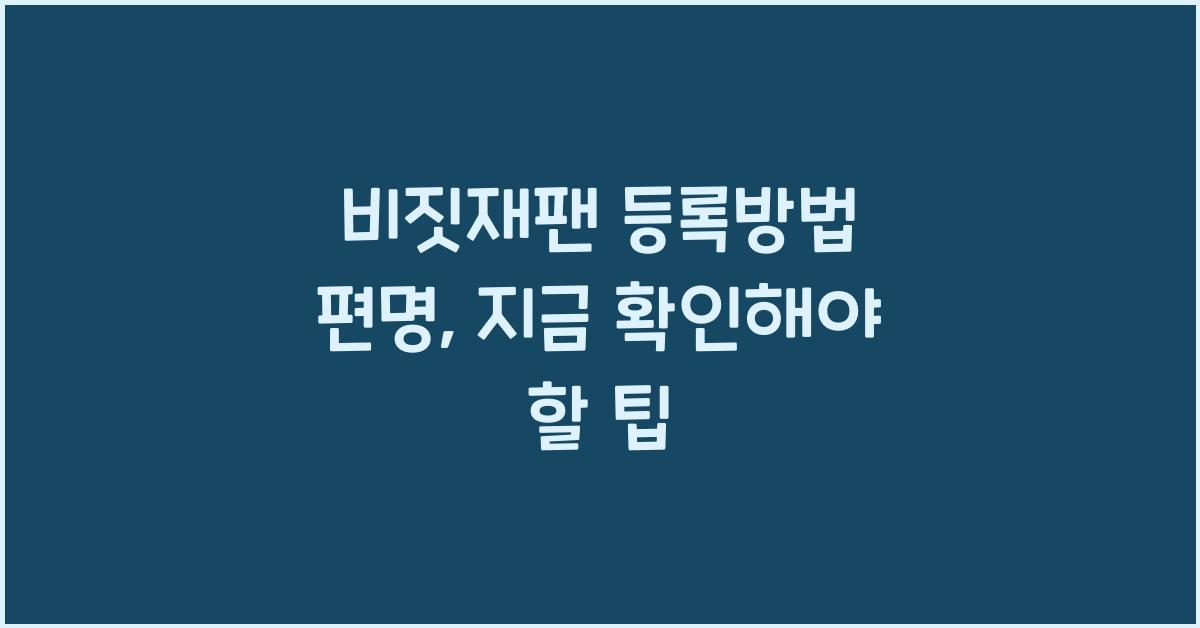비짓재팬 등록방법 편명