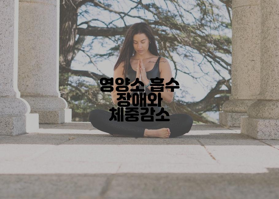 영양소 흡수 장애와 체중감소