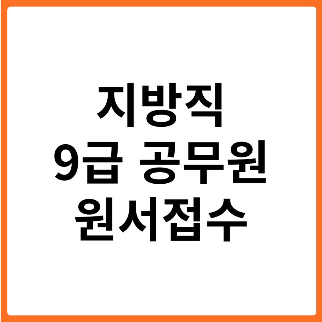 지방직 9급 공무원 원서접수 방법 총정리