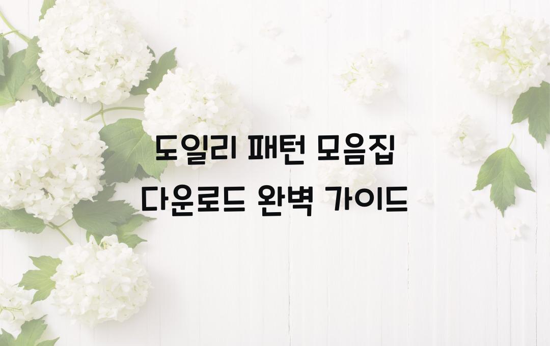 도일리 패턴 모음집 다운로드