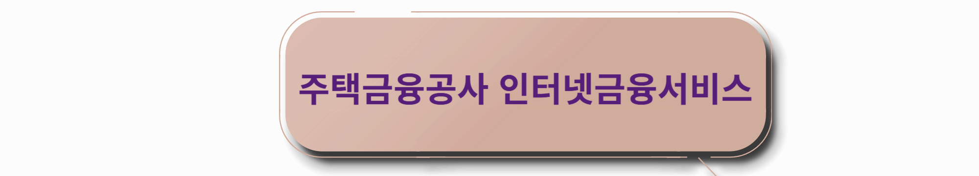 주택금융공사 인터넷금융서비스