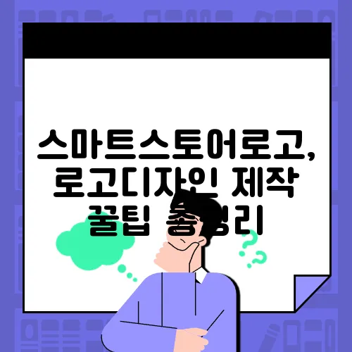 스마트스토어로고, 로고디자인 제작 꿀팁 총정리
