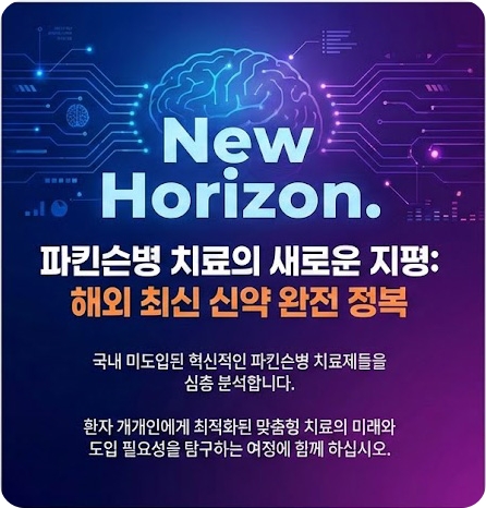 파킨슨병 해외 신약