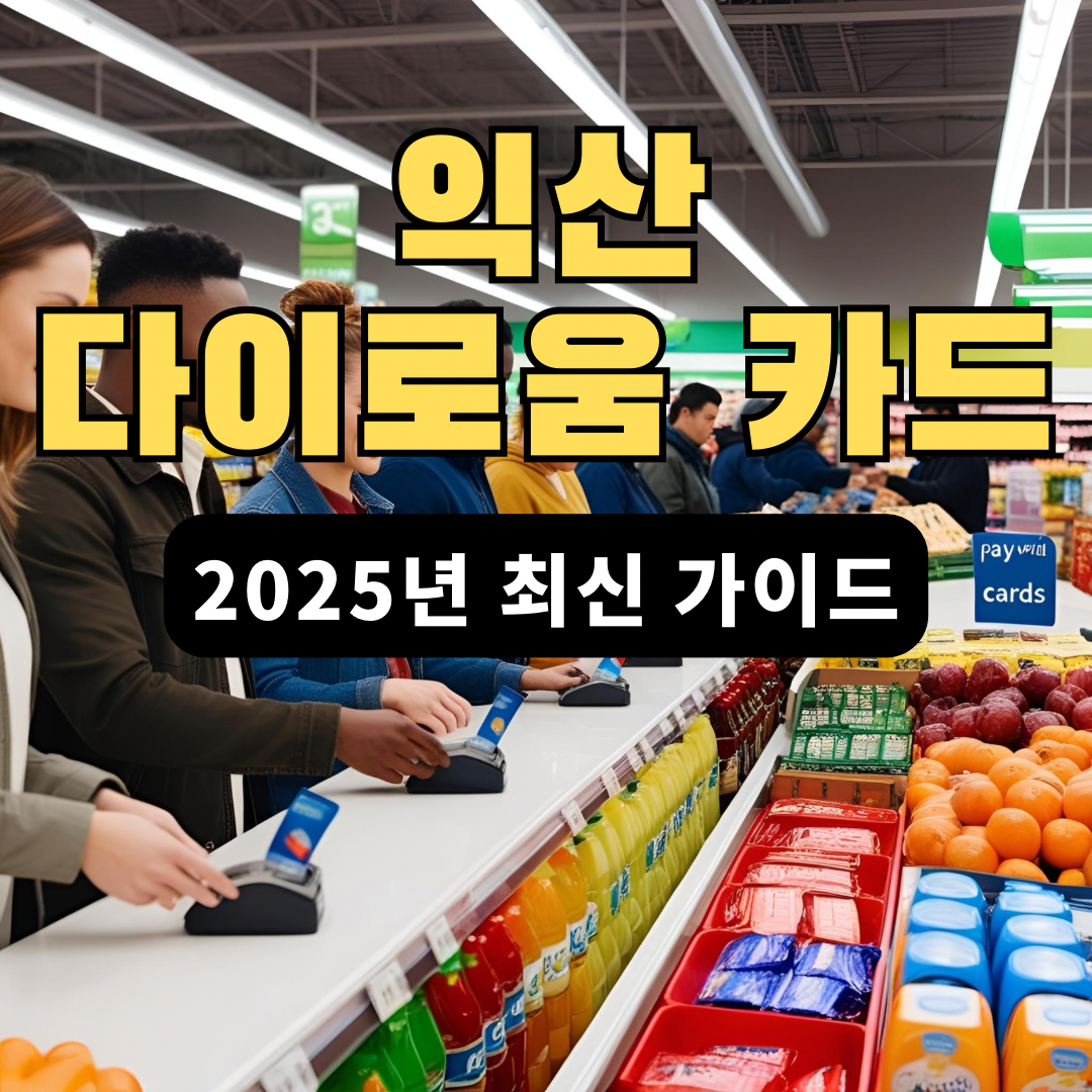 익산 다이로움카드