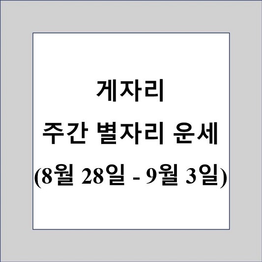 게자리 주간 별자리 운세 제목 상자