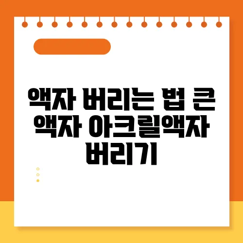 액자 버리는 법 큰 액자 아크릴액자 버리기