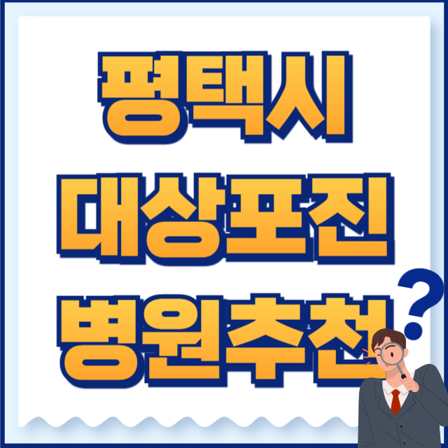평택시 대상포진 병원