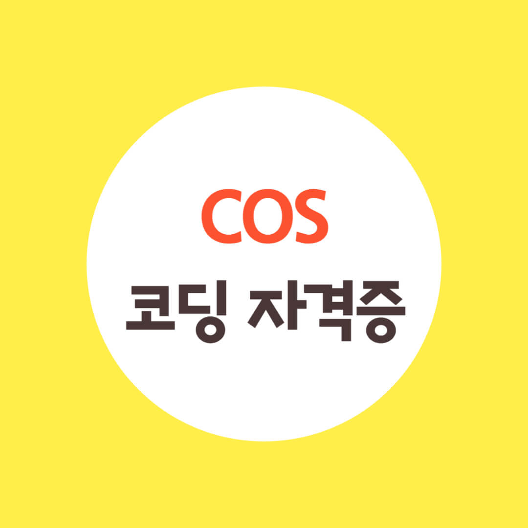 COS 코딩 자격증 시험 접수 기간 및 문제