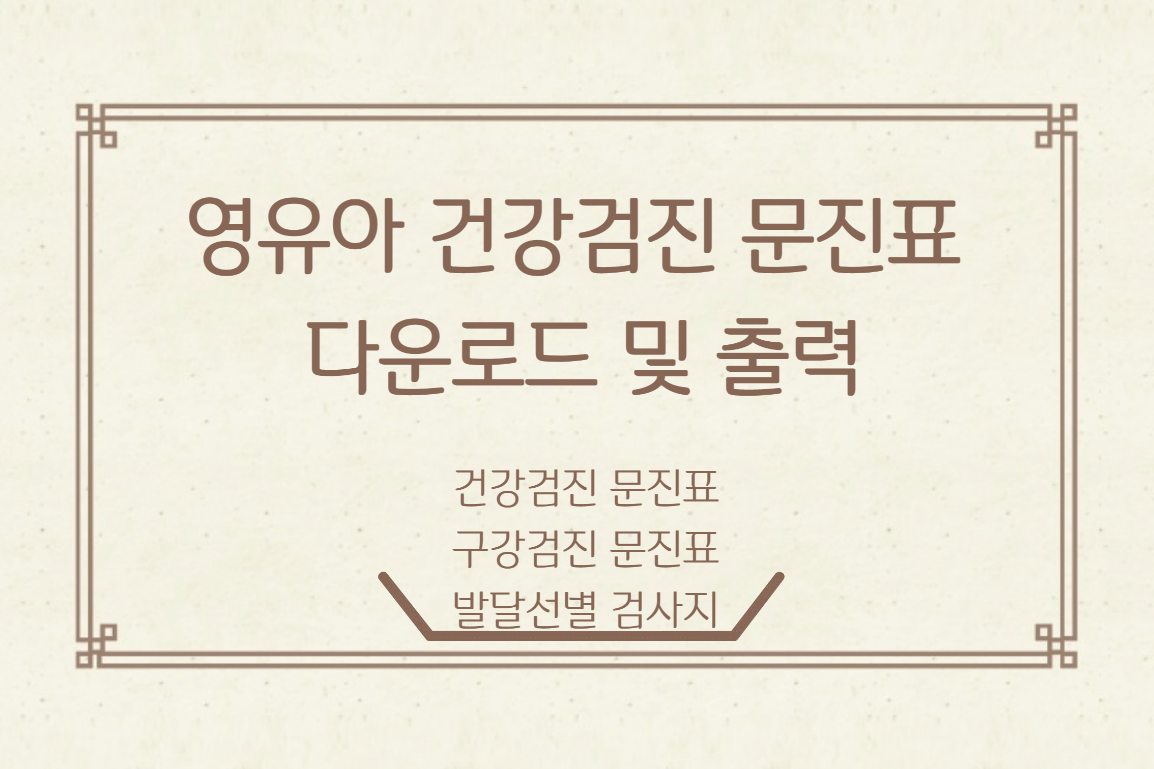 영유아건강검진 문진표 다운로드 및 출력