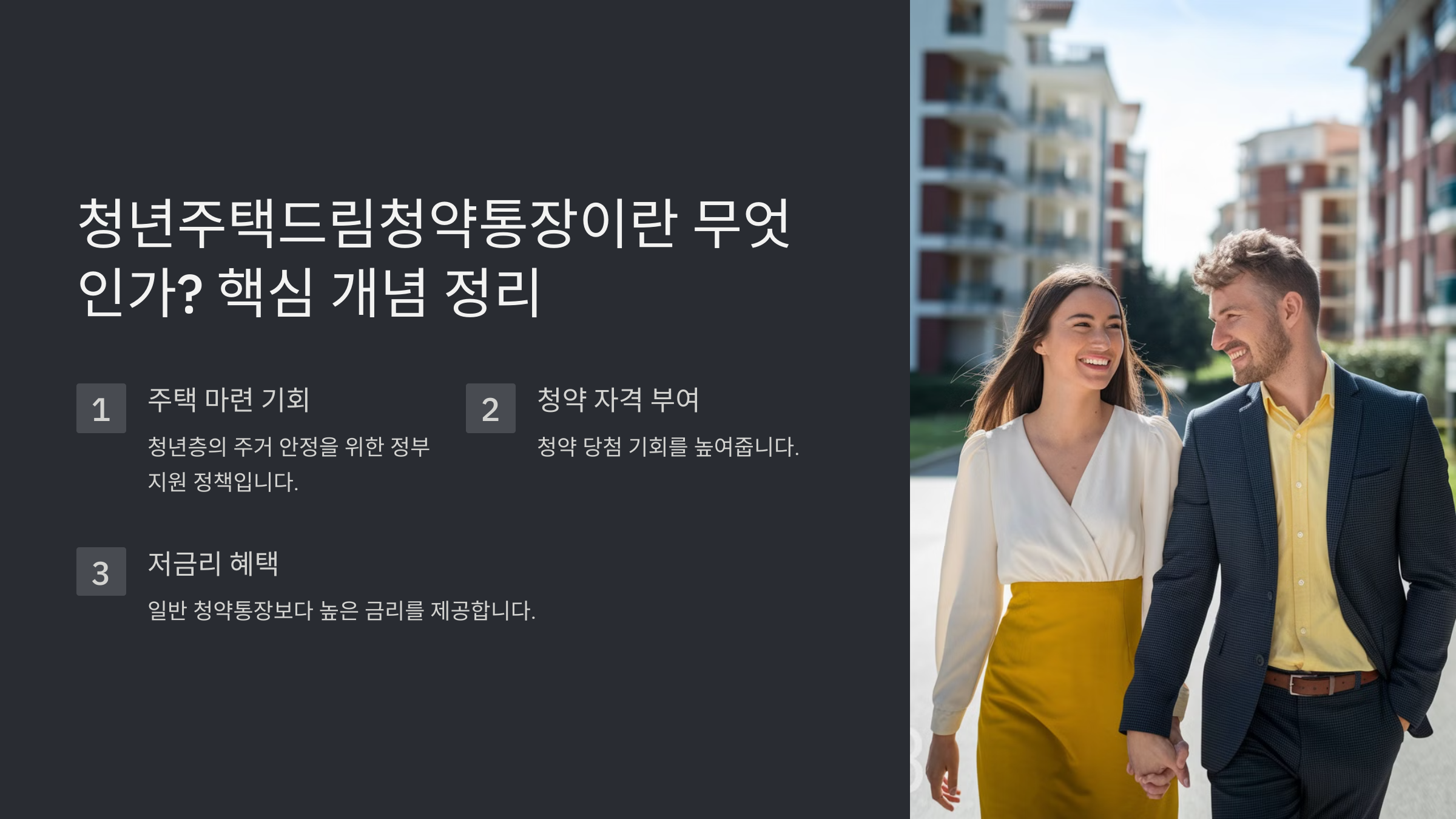 청년을 위한 주택드림 청약통장