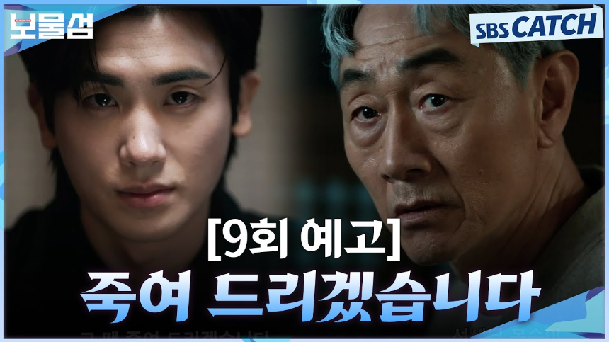 보물섬 9회 – 본격적인 복수 시작! 줄거리 & 리뷰