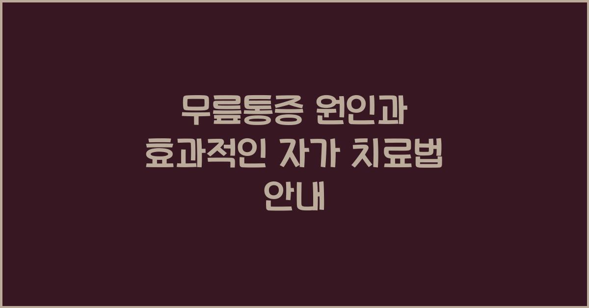 무릎통증 원인