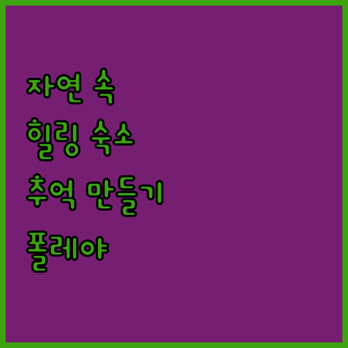 자연 속 힐링! 폴레야 마운틴 리조트..