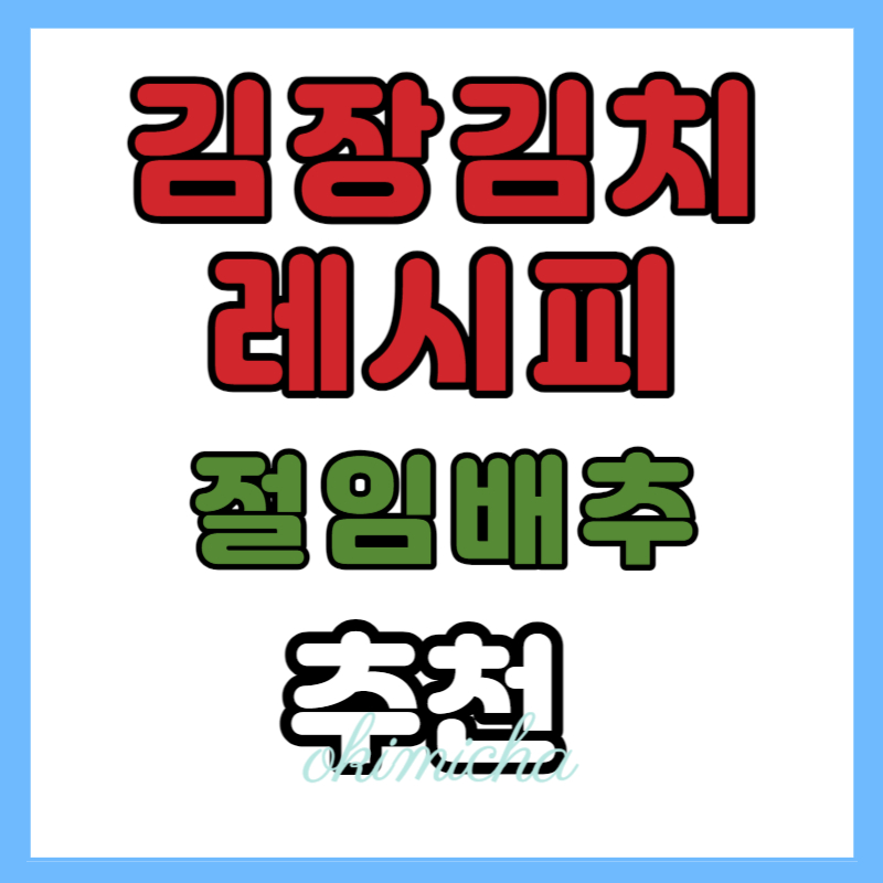 김장김치_절임배추_추천