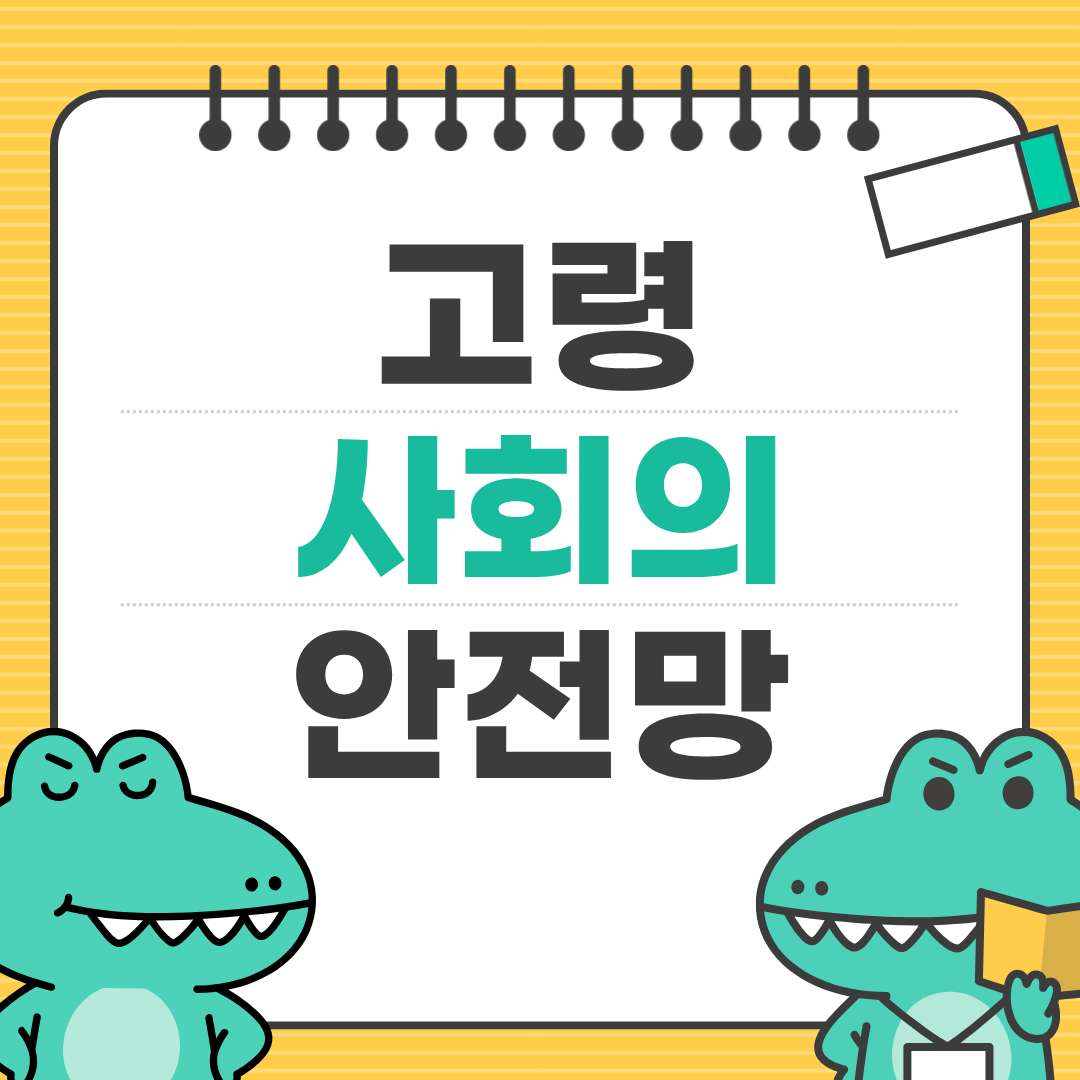 독거노인 돌봄 서비스 신청 방법