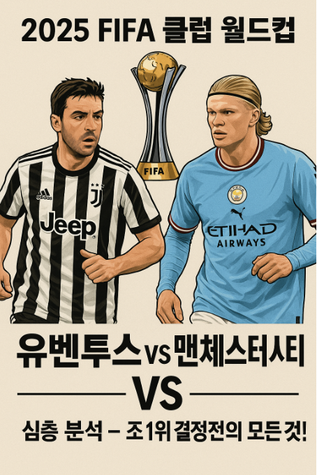 🏆 2025 FIFA 클럽 월드컵: 유벤투스 vs 맨체스터 시티 심층 분석 - 조 1위 결정전의 모든 것!