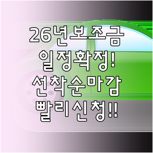 전기차 보조금 2026년 지급 스케줄..